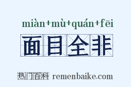 面目全非是什么意思的图片